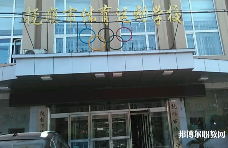 撫順市體育運動學(xué)校怎么樣、好不好