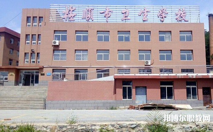 撫順市衛(wèi)生學(xué)校怎么樣、好不好