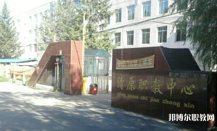 清原縣中等職業(yè)技術(shù)專業(yè)學校怎么樣、好不好