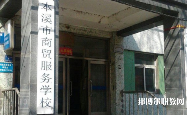 2024本溪市商貿服務學校招生計劃 招生人數(shù)是多少(附要求、條件、對象)