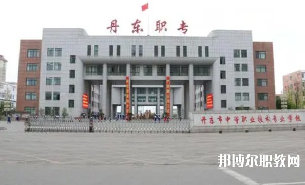 丹東市中等職業(yè)技術(shù)專業(yè)學(xué)校怎么樣、好不好