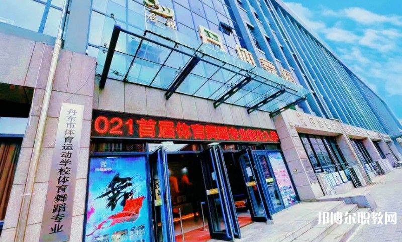 2024丹東市體育運動學校招生計劃 招生人數(shù)是多少(附要求、條件、對象)