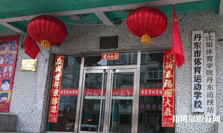 丹東市體育運(yùn)動(dòng)學(xué)校怎么樣、好不好