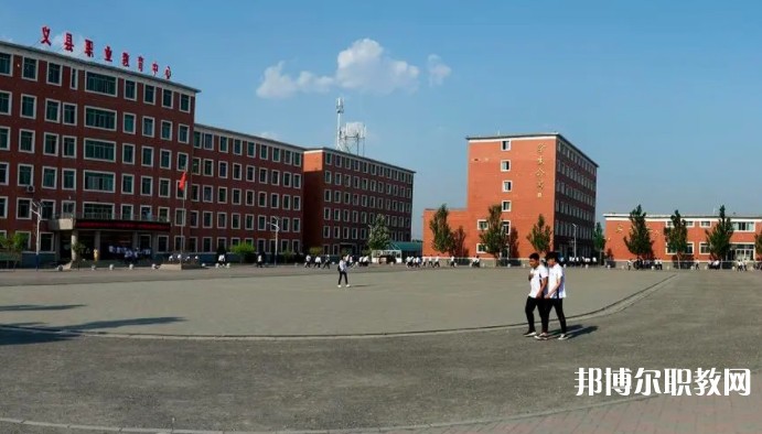 義縣職業(yè)教育中心怎么樣、好不好