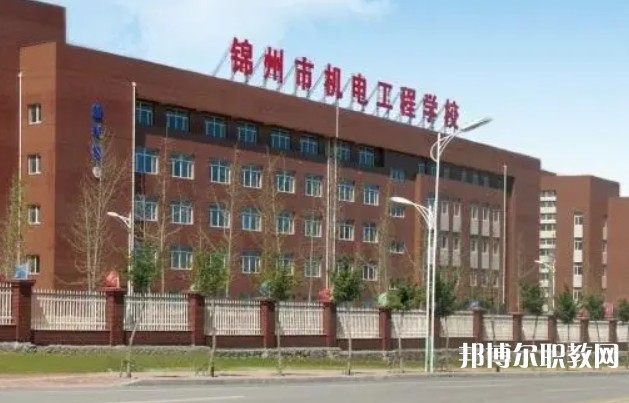 2024錦州市機(jī)電工程學(xué)校多少錢(qián) 錦州市機(jī)電工程學(xué)校各專(zhuān)業(yè)學(xué)費(fèi)收費(fèi)標(biāo)準(zhǔn)