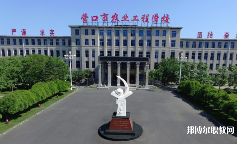 營(yíng)口市農(nóng)業(yè)工程學(xué)校怎么樣、好不好