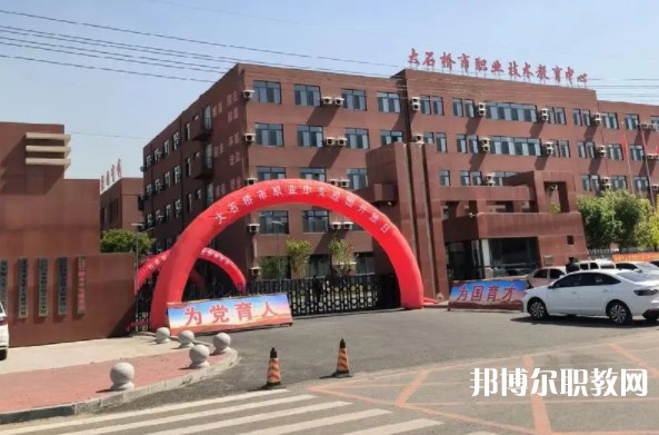 大石橋市中等職業(yè)技術(shù)專業(yè)學(xué)校怎么樣、好不好