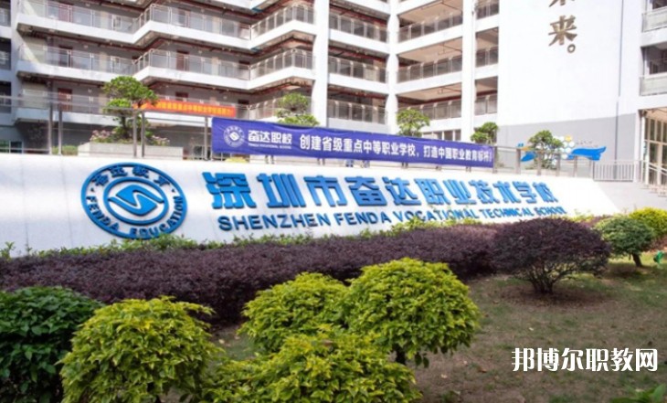 2024深圳市奮達職業(yè)技術(shù)學校招生計劃 招生人數(shù)是多少(附要求、條件、對象)