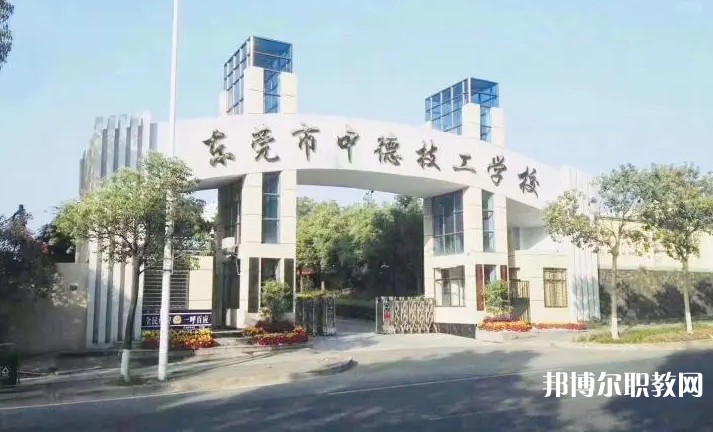 2024東莞市中德技工學(xué)校多少錢 東莞市中德技工學(xué)校各專業(yè)學(xué)費收費標準