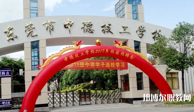 2024東莞市中德技工學(xué)校招生計劃 招生人數(shù)是多少(附要求、條件、對象)