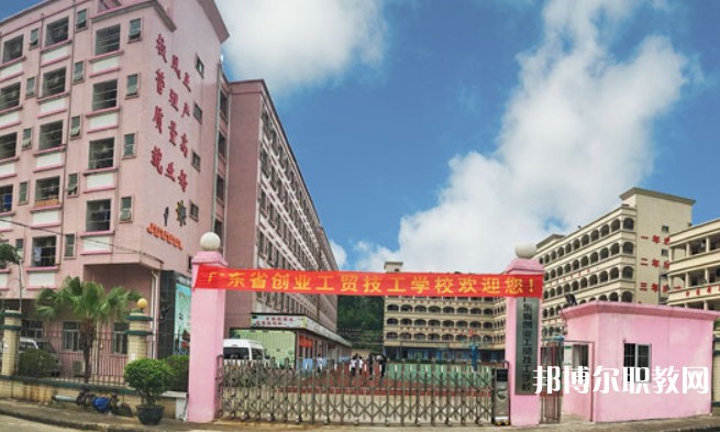 2024廣東省創(chuàng)業(yè)工貿(mào)技工學(xué)校招生計劃 招生人數(shù)是多少(附要求、條件、對象)