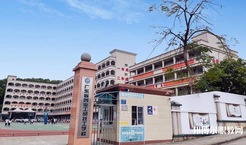 廣東省創(chuàng)業(yè)工貿(mào)技工學(xué)校怎么樣、好不好