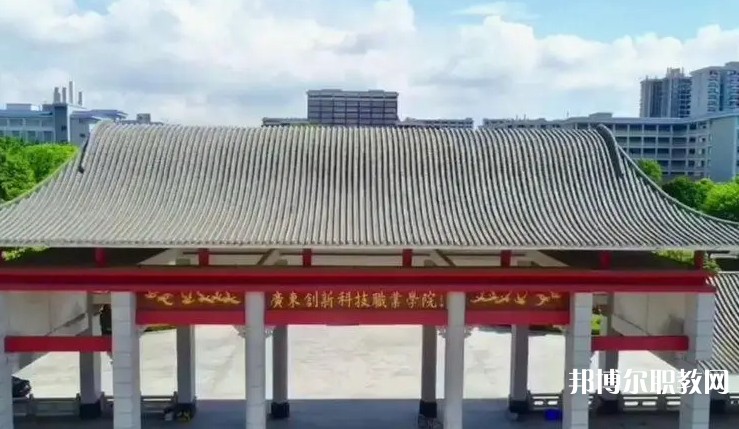 2024廣東創(chuàng)新科技職業(yè)學(xué)院中職部招生計劃 招生人數(shù)是多少(附要求、條件、對象)