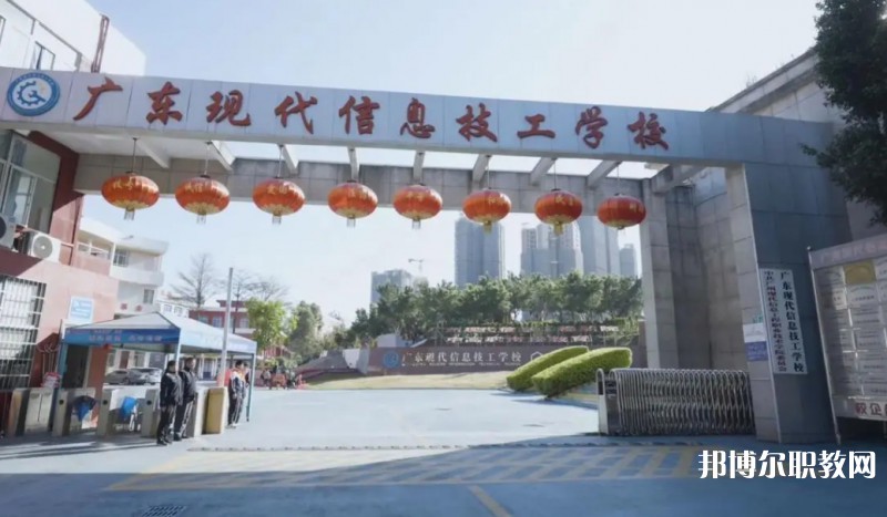 2024廣東現(xiàn)代信息技工學(xué)校招生計(jì)劃 招生人數(shù)是多少(附要求、條件、對(duì)象)