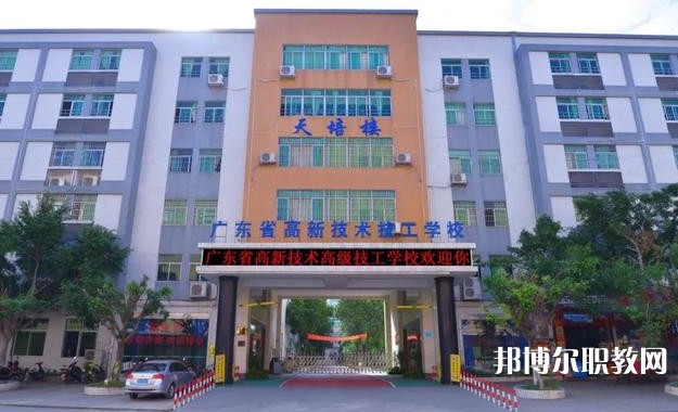 2024廣東省高新技術(shù)高級技工學(xué)校多少錢 廣東省高新技術(shù)高級技工學(xué)校各專業(yè)學(xué)費收費標準