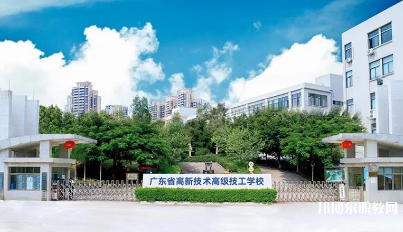 廣東省高新技術(shù)高級(jí)技工學(xué)校怎么樣、好不好