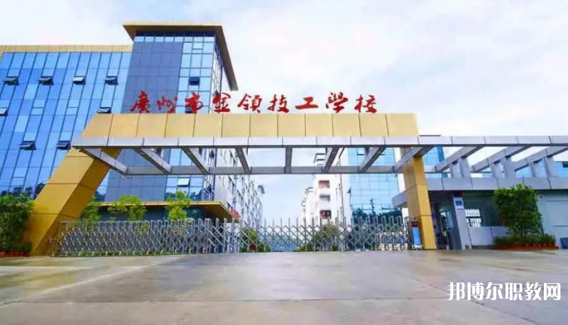 2024廣州市金領(lǐng)技工學(xué)校多少錢(qián) 廣州市金領(lǐng)技工學(xué)校各專業(yè)學(xué)費(fèi)收費(fèi)標(biāo)準(zhǔn)