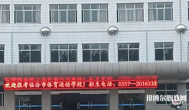 2024臨汾市體育運動學(xué)校招生計劃 招生人數(shù)是多少(附要求、條件、對象)