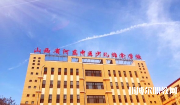 山西省河?xùn)|中醫(yī)少兒推拿學(xué)校怎么樣、好不好