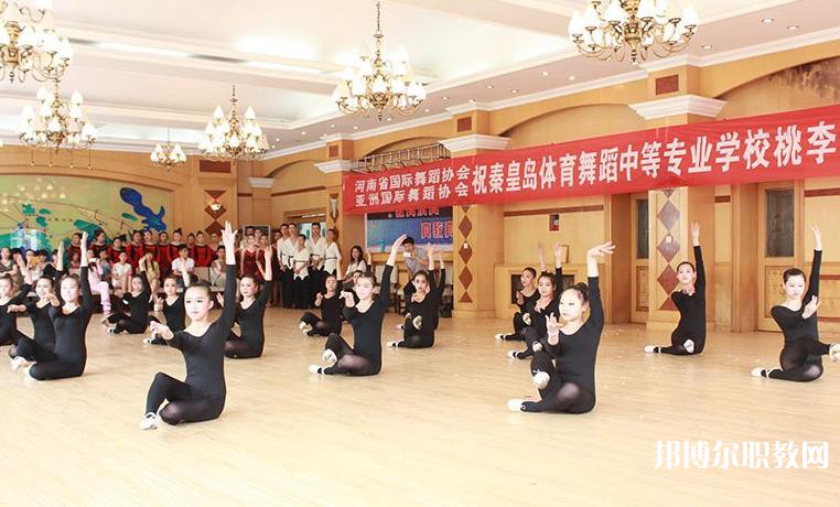 2025秦皇島市體育舞蹈中等專業(yè)學校招生計劃 招生人數(shù)是多少(附要求、條件、對象)