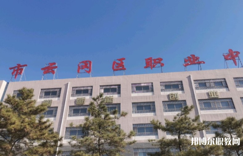 大同市云岡區(qū)職業(yè)中學(xué)校怎么樣、好不好
