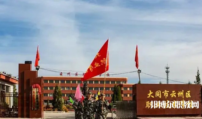 2025大同市云州區(qū)職業(yè)技術(shù)學(xué)校招生計(jì)劃 招生人數(shù)是多少(附要求、條件、對象)