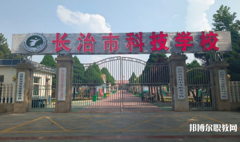 長治市科技中等職業(yè)學校網站網址主頁