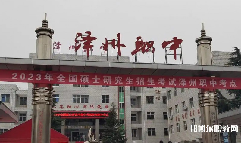 澤州縣高級職業(yè)中學(xué)校怎么樣、好不好