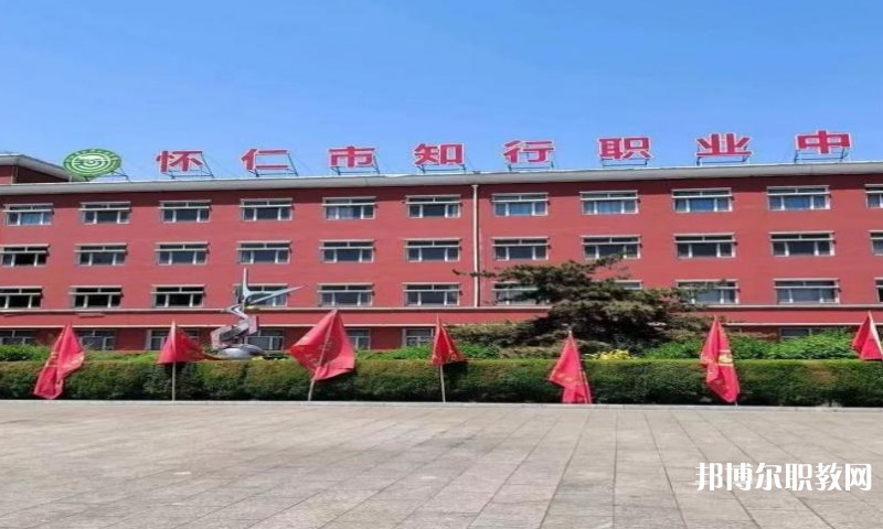 懷仁市知行職業(yè)學校怎么樣、好不好