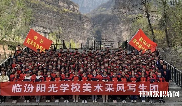2025臨汾市陽光通才職業(yè)藝術(shù)學(xué)校招生計劃 招生人數(shù)是多少(附要求、條件、對象)