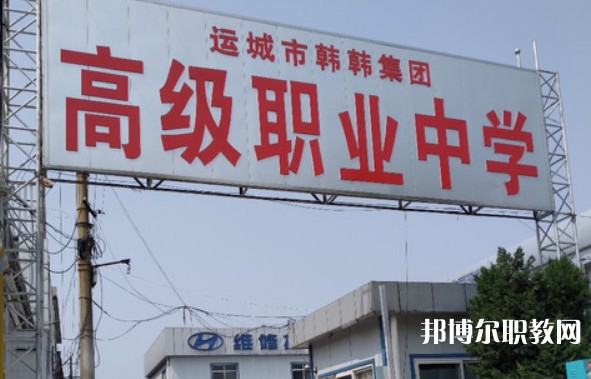 運(yùn)城市韓韓集團(tuán)高級(jí)職業(yè)中學(xué)網(wǎng)站網(wǎng)址主頁(yè)