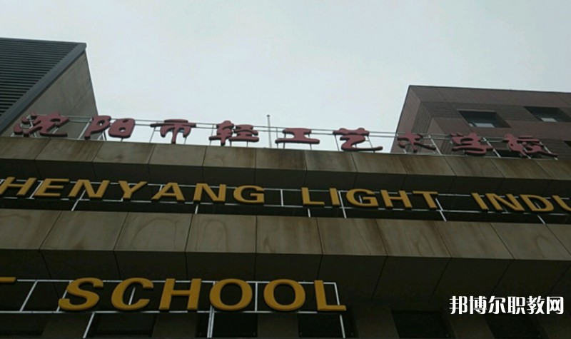 沈陽(yáng)市輕工藝術(shù)學(xué)校怎么樣、好不好