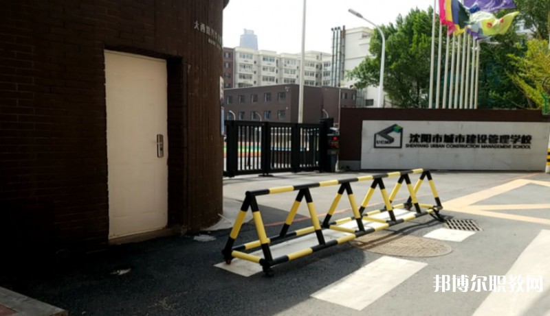 沈陽(yáng)市城市建設(shè)管理學(xué)校怎么樣、好不好