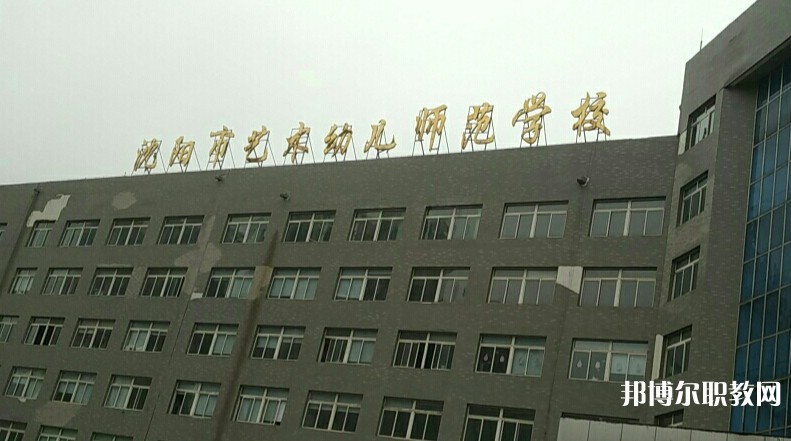 沈陽市藝術(shù)幼兒師范學校網(wǎng)站網(wǎng)址主頁