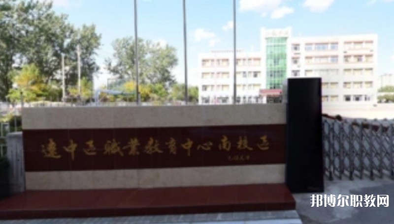 沈陽市遼中區(qū)職業(yè)教育中心怎么樣、好不好