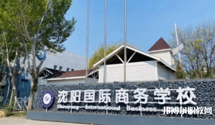 2025沈陽(yáng)國(guó)際商務(wù)學(xué)校招生計(jì)劃 招生人數(shù)是多少(附要求、條件、對(duì)象)