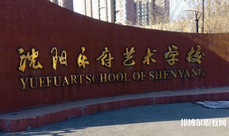 2025沈陽(yáng)樂(lè)府藝術(shù)學(xué)校多少錢 沈陽(yáng)樂(lè)府藝術(shù)學(xué)校各專業(yè)學(xué)費(fèi)收費(fèi)標(biāo)準(zhǔn)
