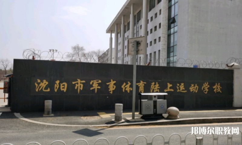 沈陽市軍事體育陸上運(yùn)動(dòng)學(xué)校怎么樣、好不好