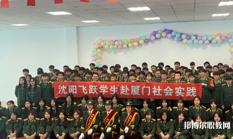 沈陽飛躍中等職業(yè)學(xué)校怎么樣、好不好