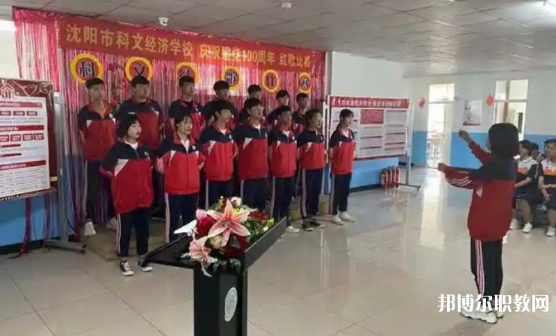 沈陽市科文經(jīng)濟(jì)學(xué)校怎么樣、好不好