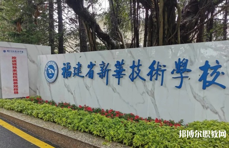 2025福建省新華技術(shù)學校招生計劃 招生人數(shù)是多少(附要求、條件、對象)