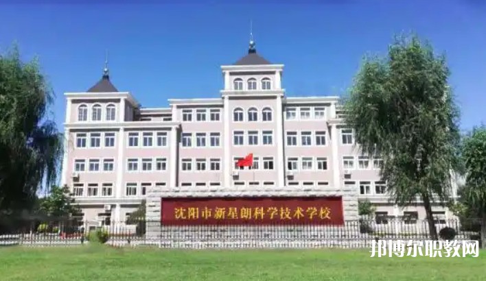 沈陽市新星朗科學(xué)技術(shù)學(xué)校怎么樣、好不好