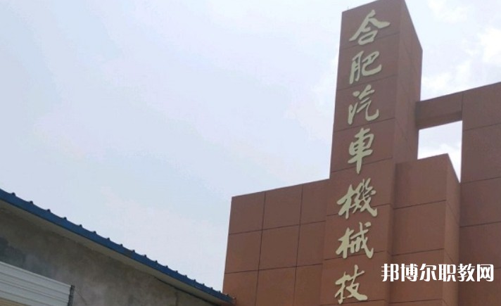 2025合肥汽車機械技術(shù)學校多少錢 合肥汽車機械技術(shù)學校各專業(yè)學費收費標準