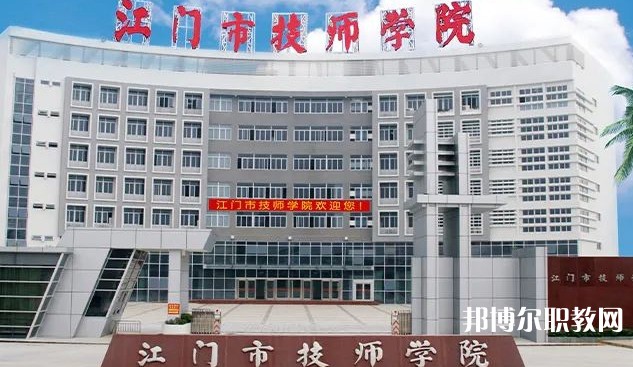 2025江門(mén)公辦技工學(xué)校最新排名前三名單
