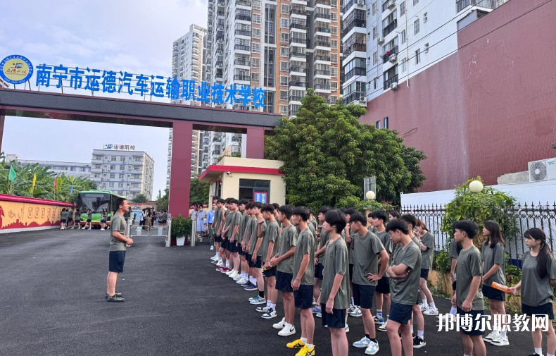 2025南寧運德職業(yè)技術學校招生計劃 招生人數是多少(附要求、條件、對象)